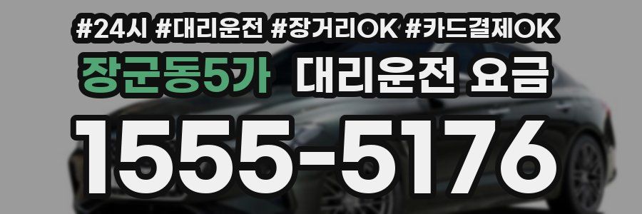 장군동5가 대리운전 요금