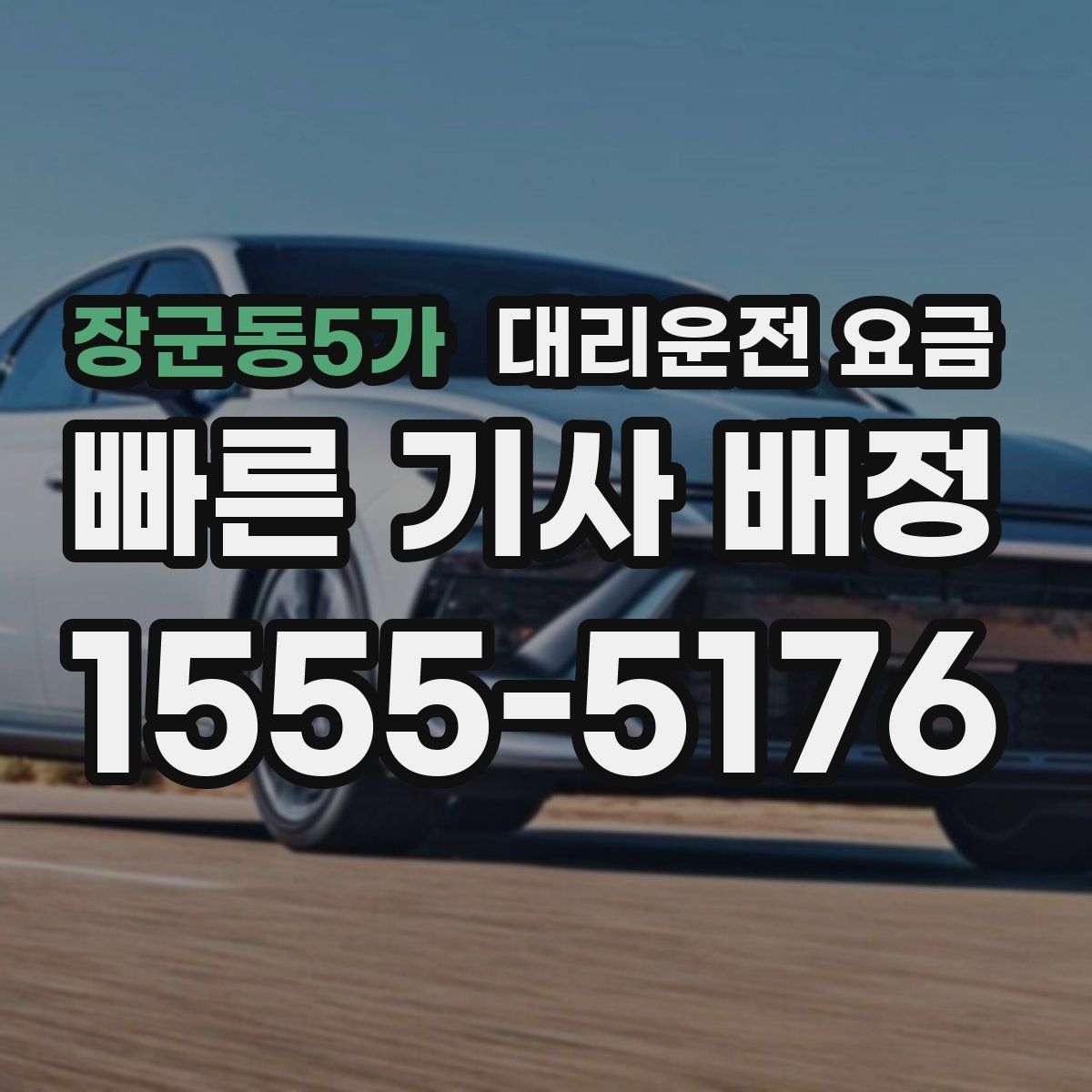 장군동5가 대리운전