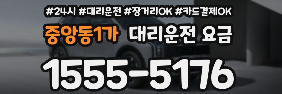 중앙동1가 대리운전 요금