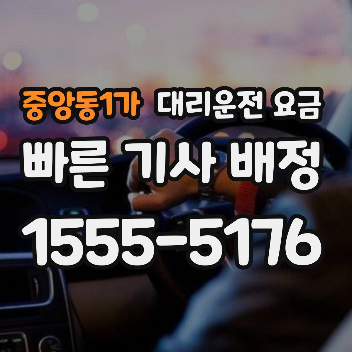 중앙동1가 대리운전