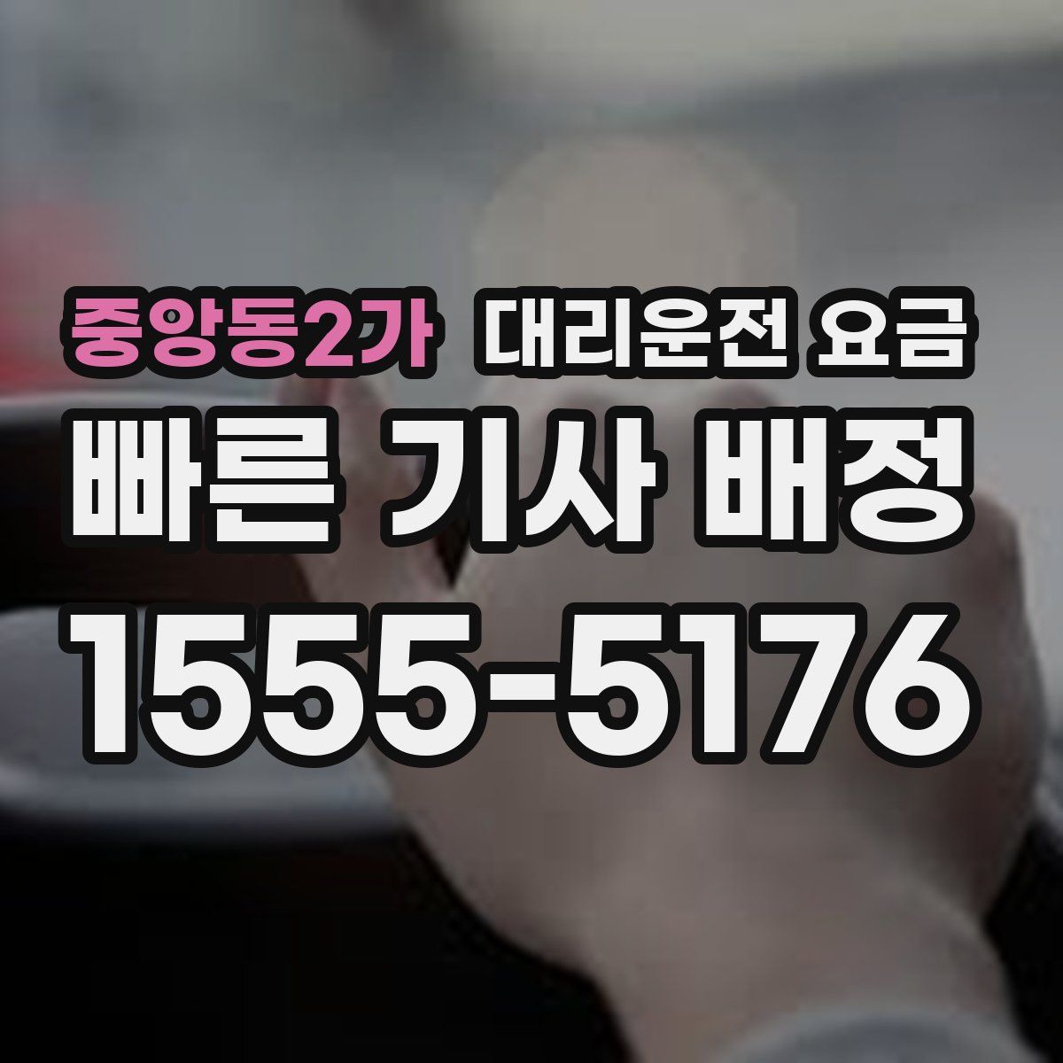 중앙동2가 대리운전