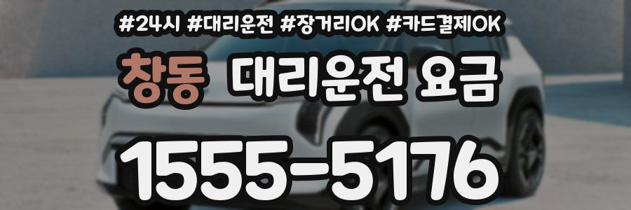 창동 대리운전 요금