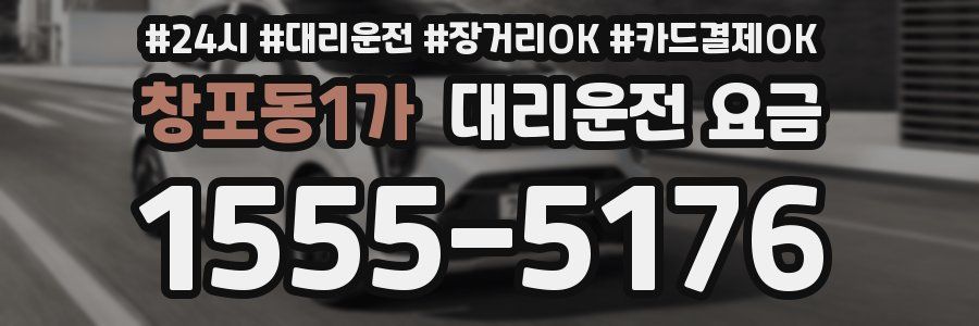 창포동1가 대리운전 요금