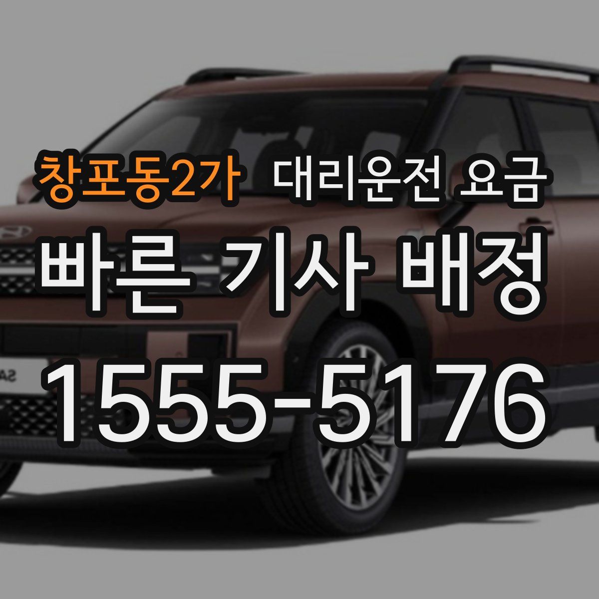 창포동2가 대리운전