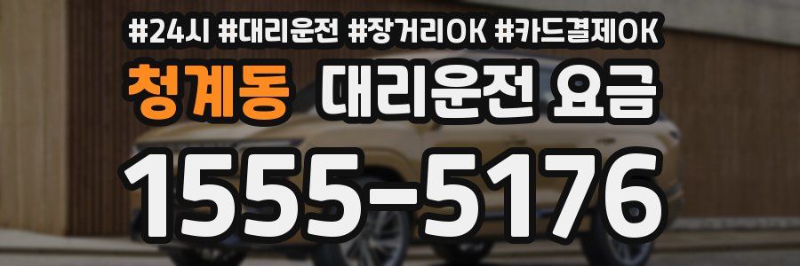 청계동 대리운전 요금