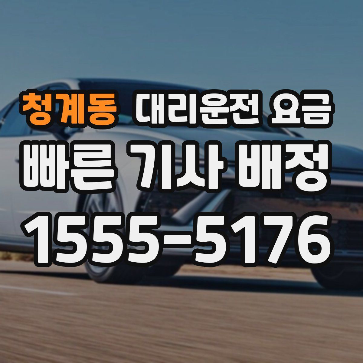 청계동 대리운전