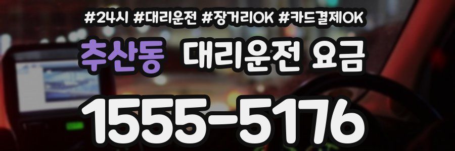 추산동 대리운전 요금