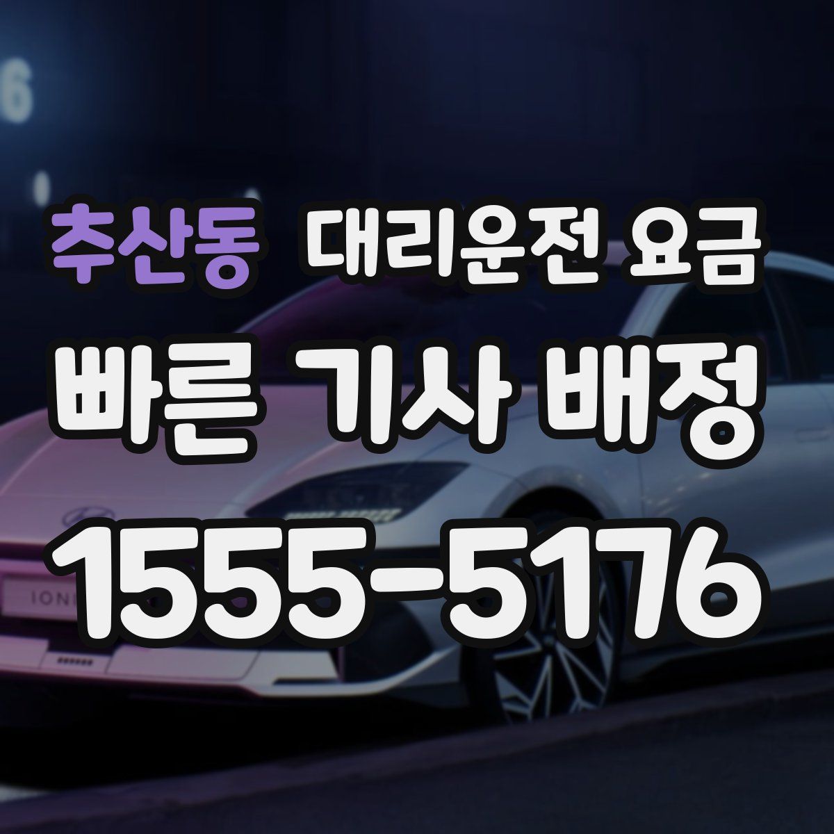 추산동 대리운전