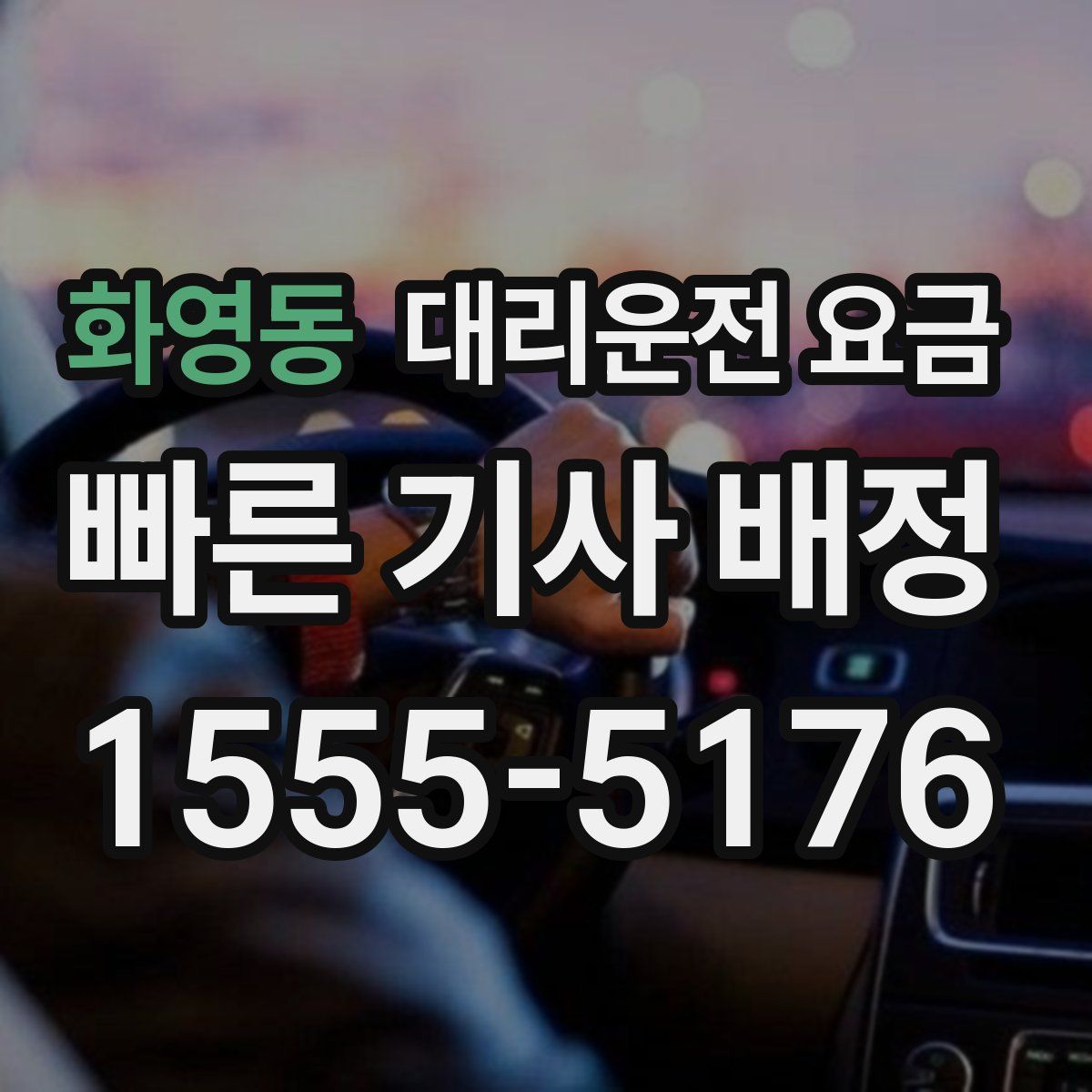 화영동 대리운전