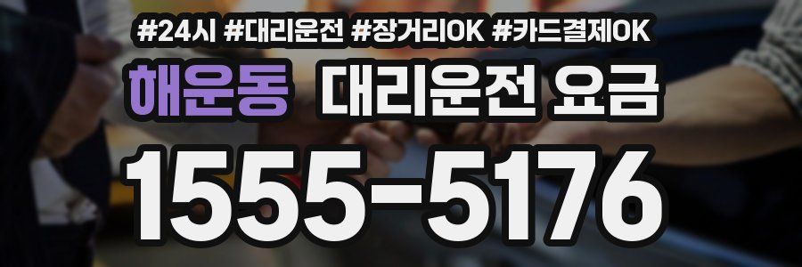 해운동 대리운전 요금