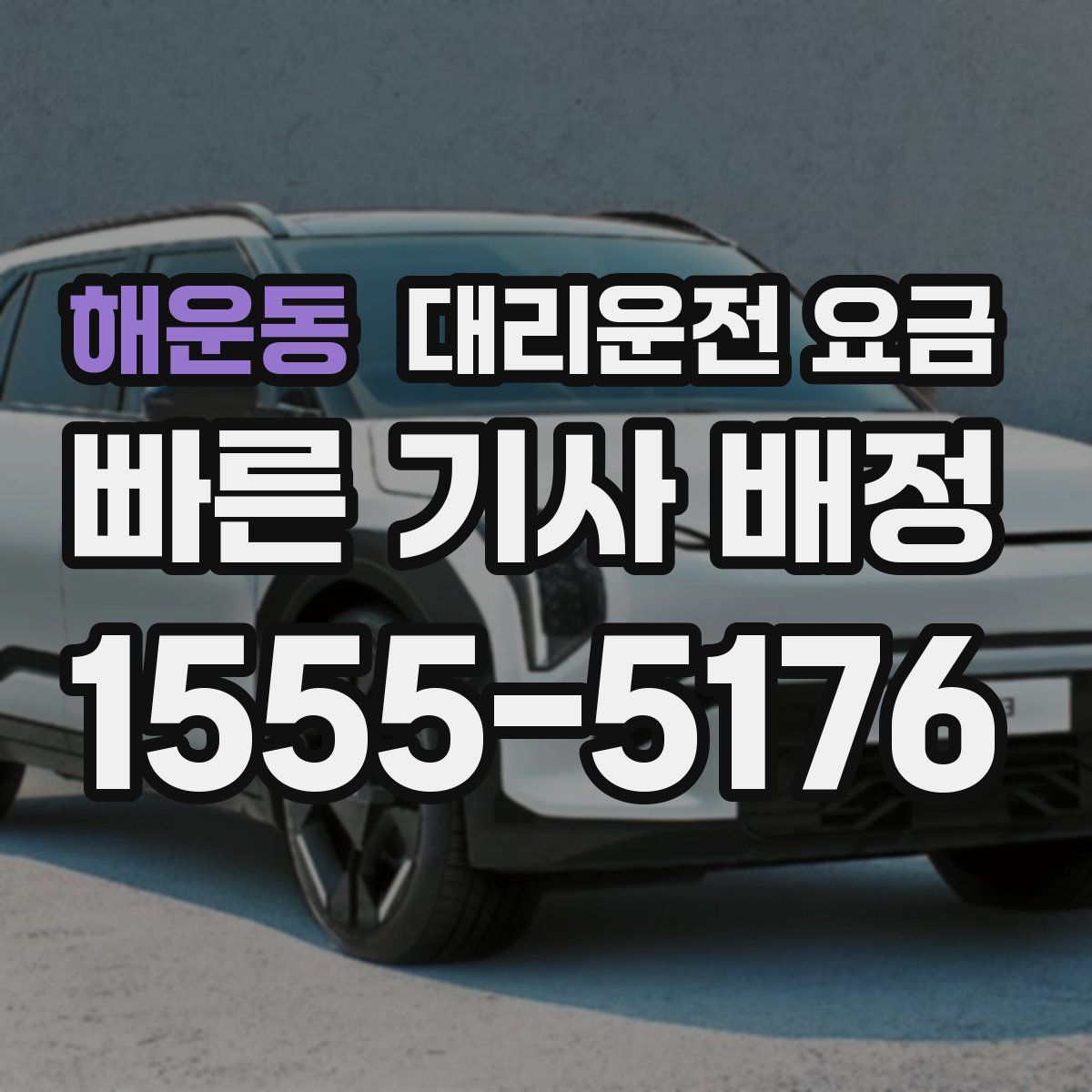 해운동 대리운전