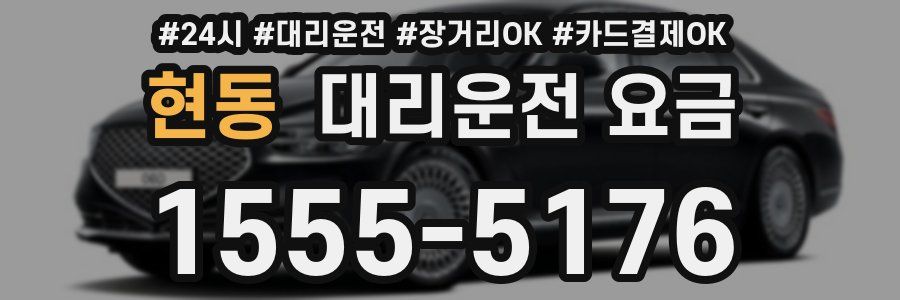 현동 대리운전 요금