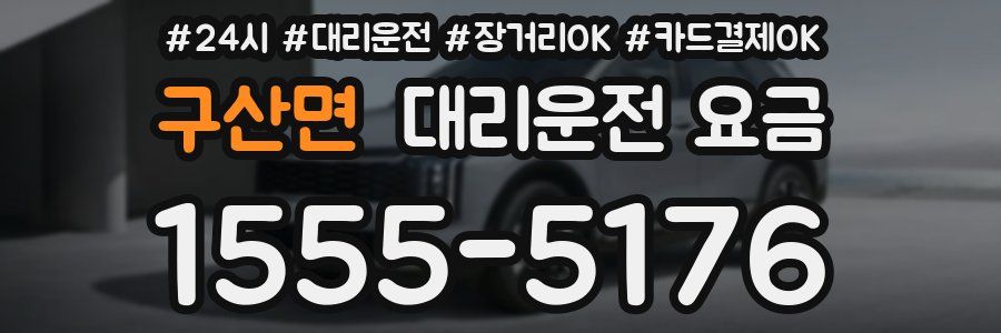 구산면 대리운전 요금