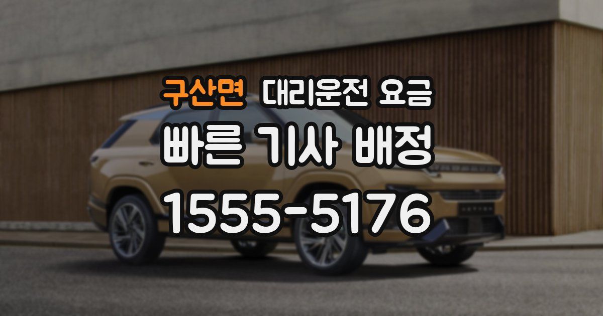 구산면 대리운전 가격