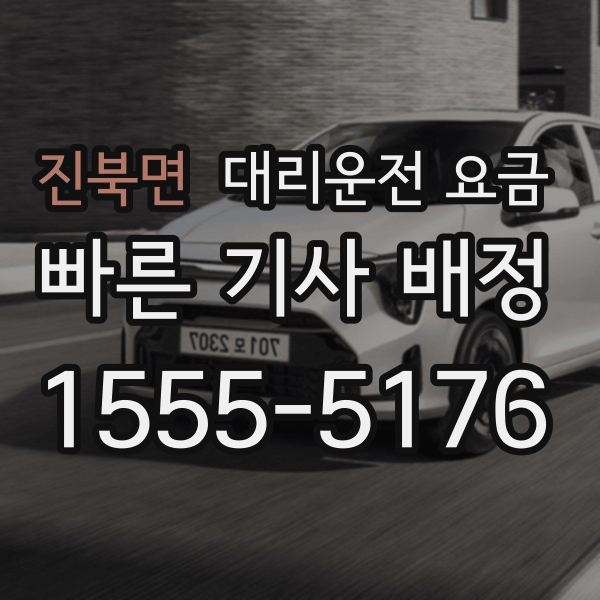 진북면 대리운전