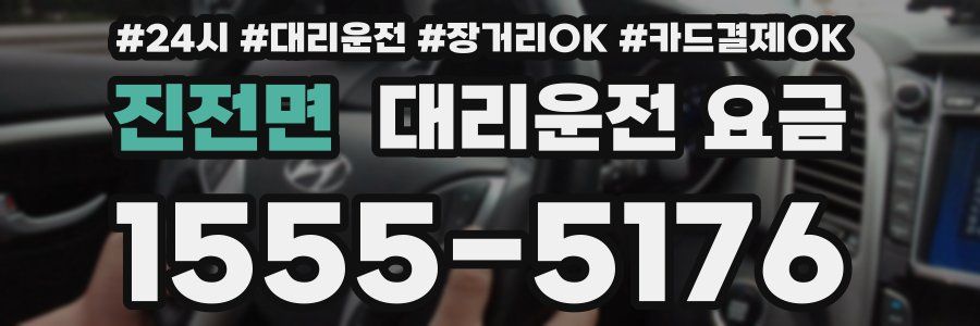 진전면 대리운전 요금