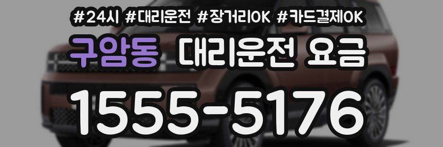 구암동 대리운전 요금