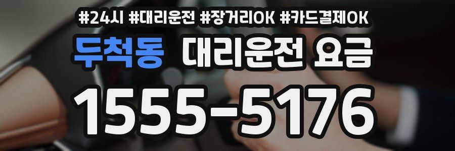 두척동 대리운전 요금