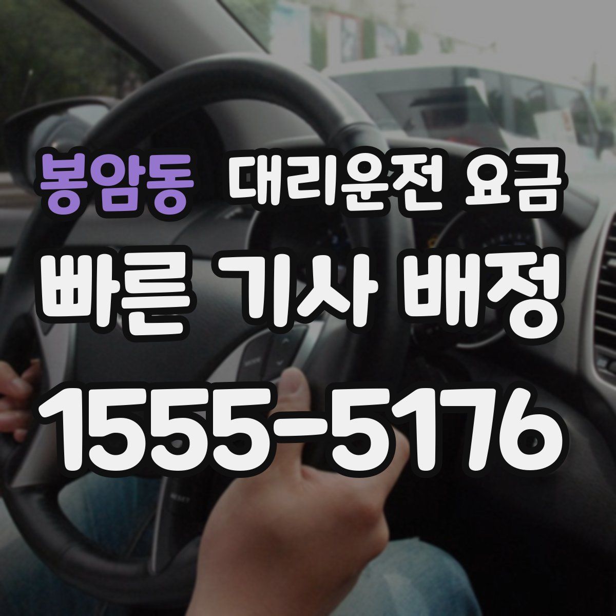 봉암동 대리운전