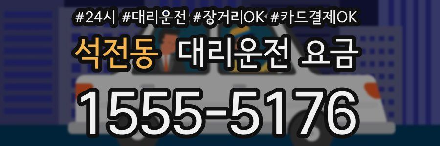 석전동 대리운전 요금
