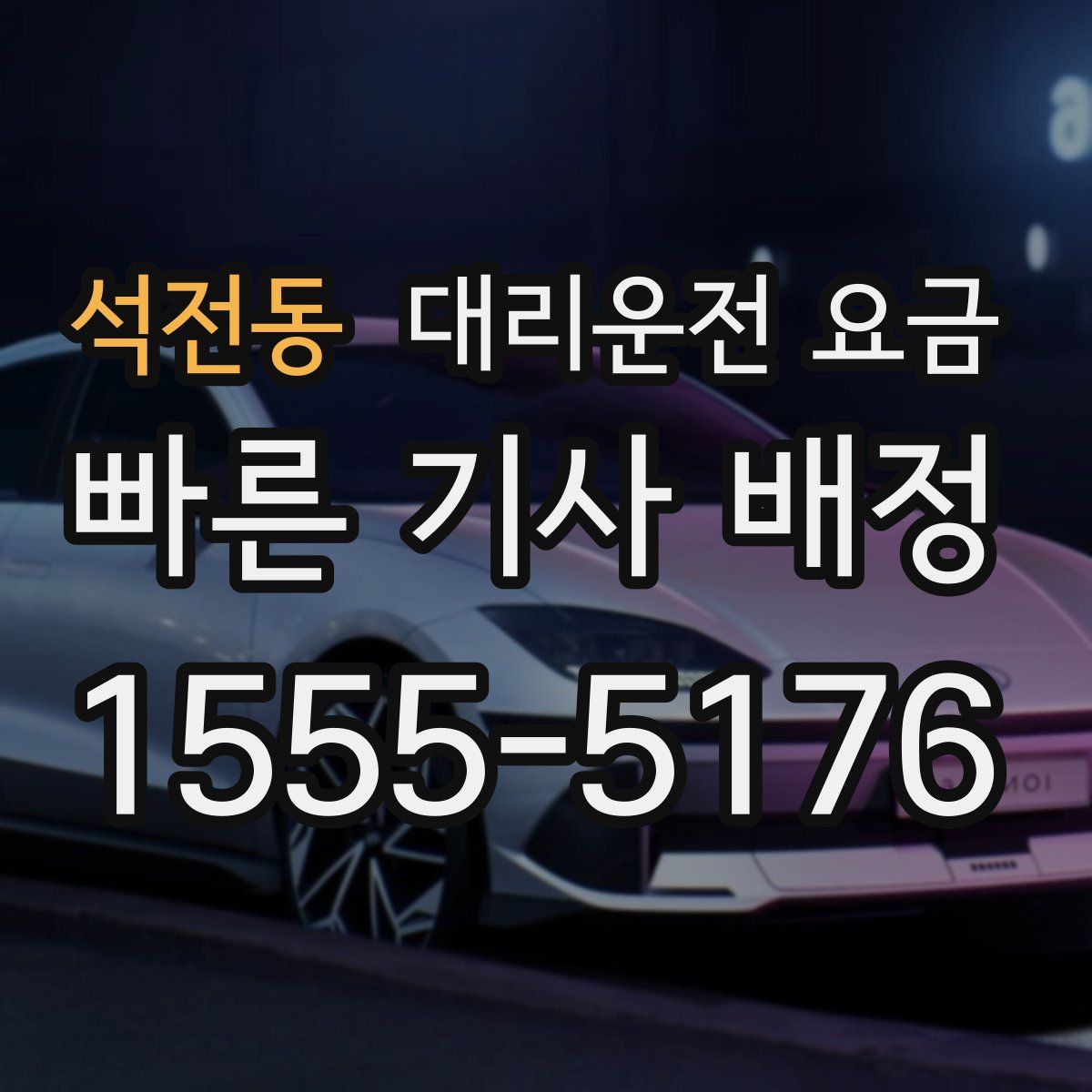 석전동 대리운전