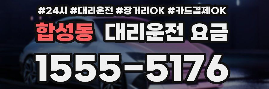 합성동 대리운전 요금