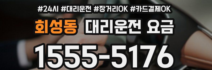회성동 대리운전 요금