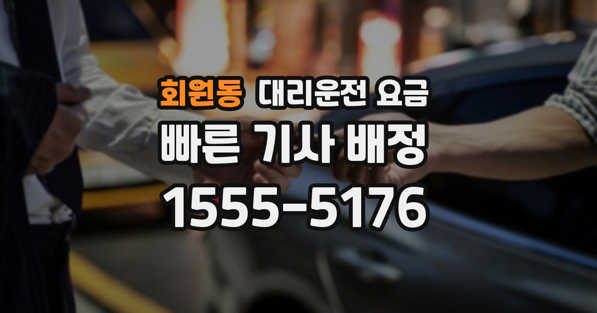 회원동 대리운전 가격