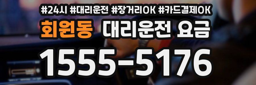 회원동 대리운전 요금