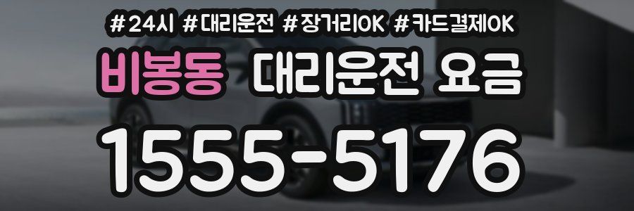 비봉동 대리운전 요금