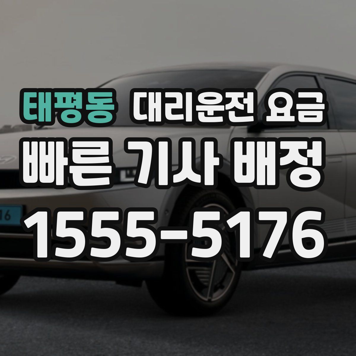 태평동 대리운전