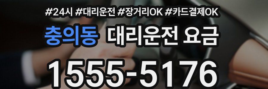 충의동 대리운전 요금