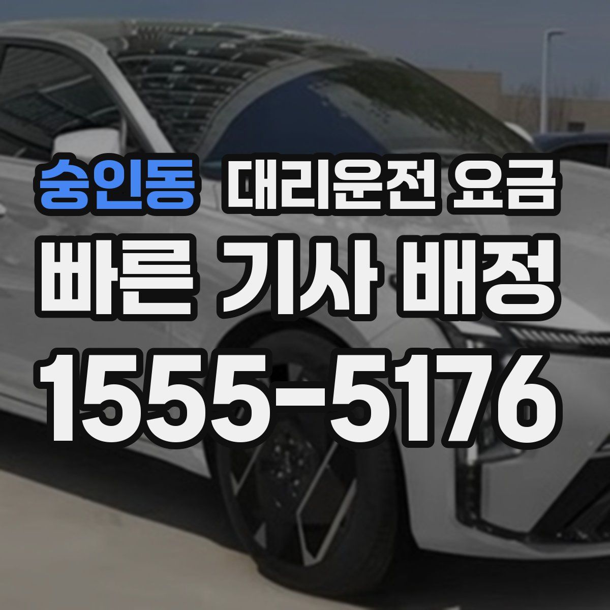 숭인동 대리운전