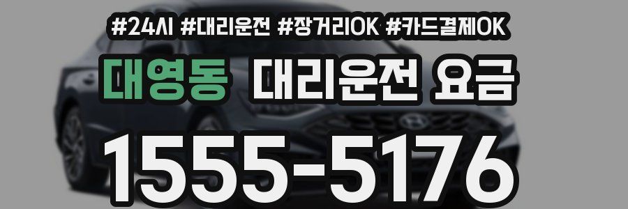 대영동 대리운전 요금