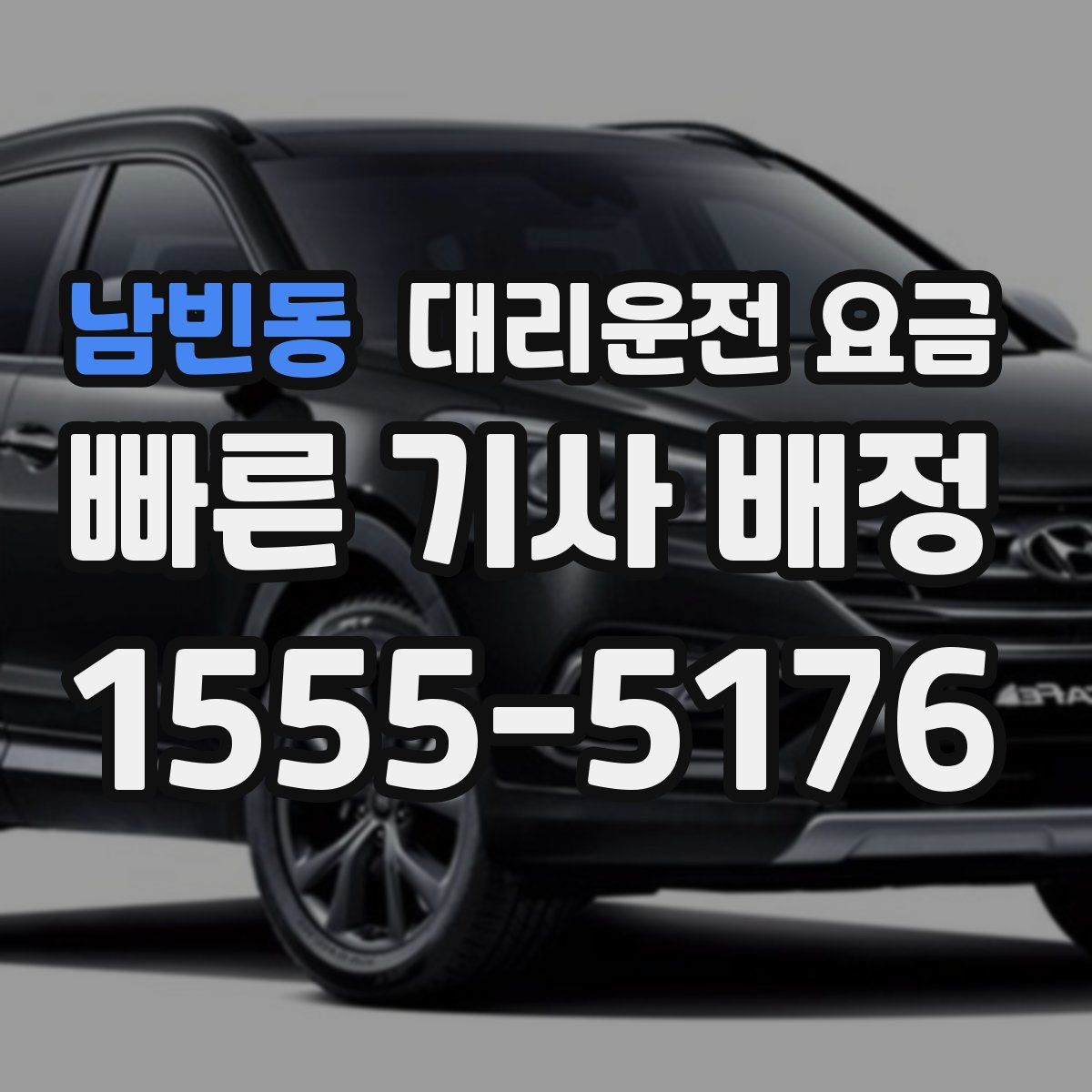 남빈동 대리운전