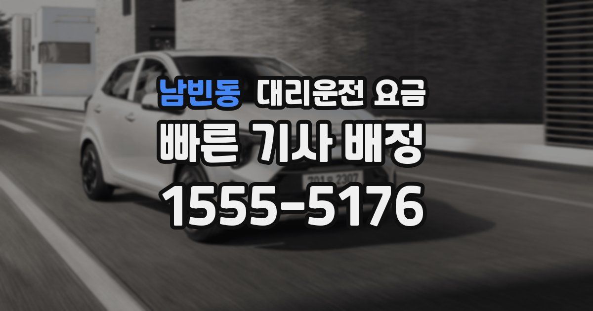 남빈동 대리운전 가격