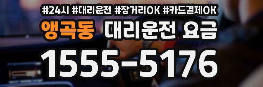 앵곡동 대리운전 요금