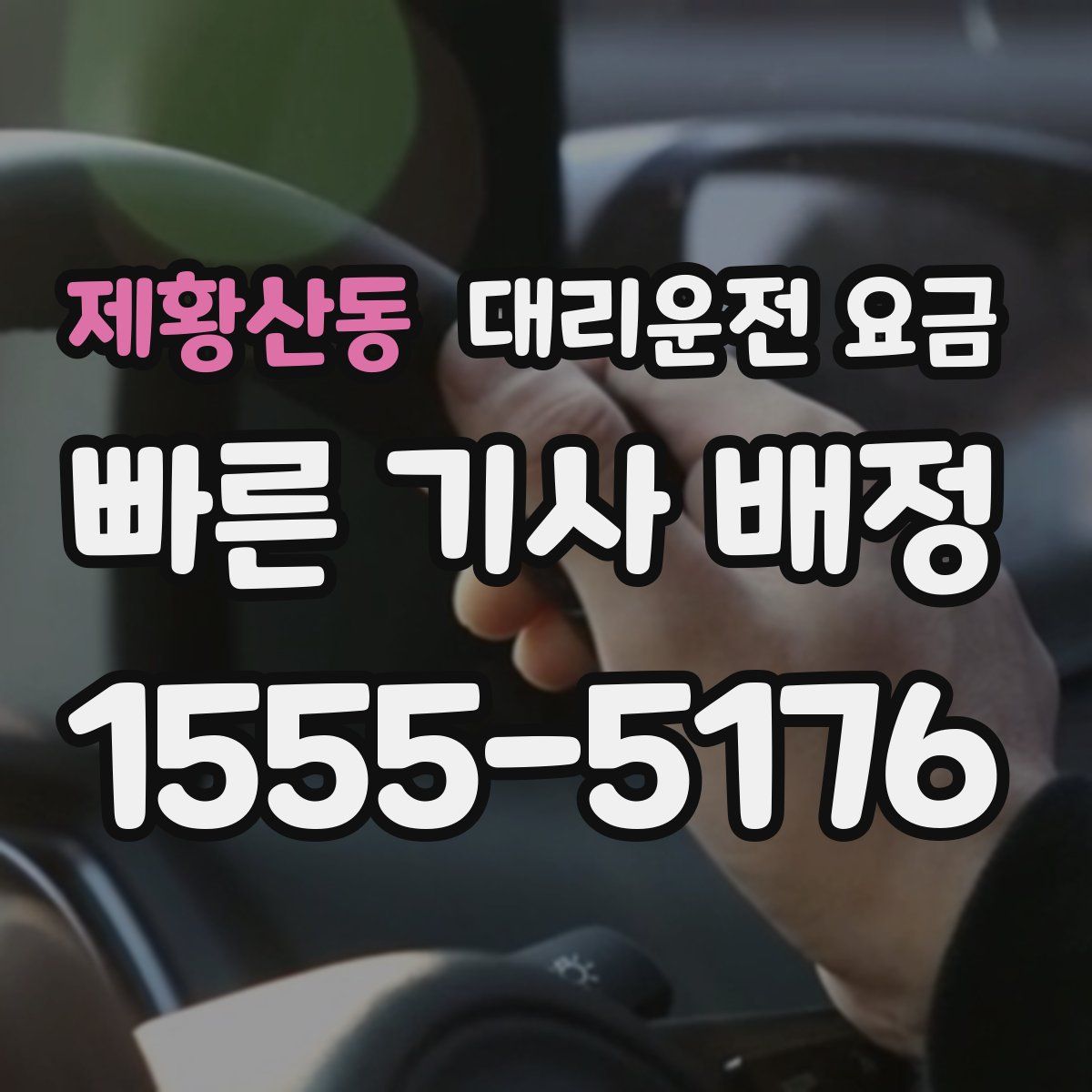 제황산동 대리운전
