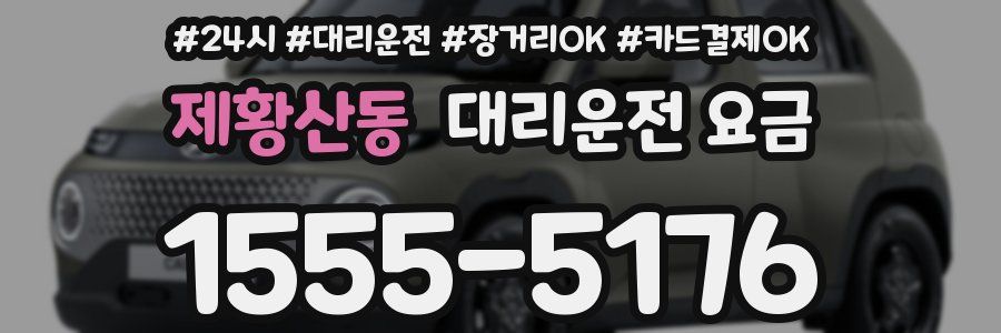 제황산동 대리운전 요금