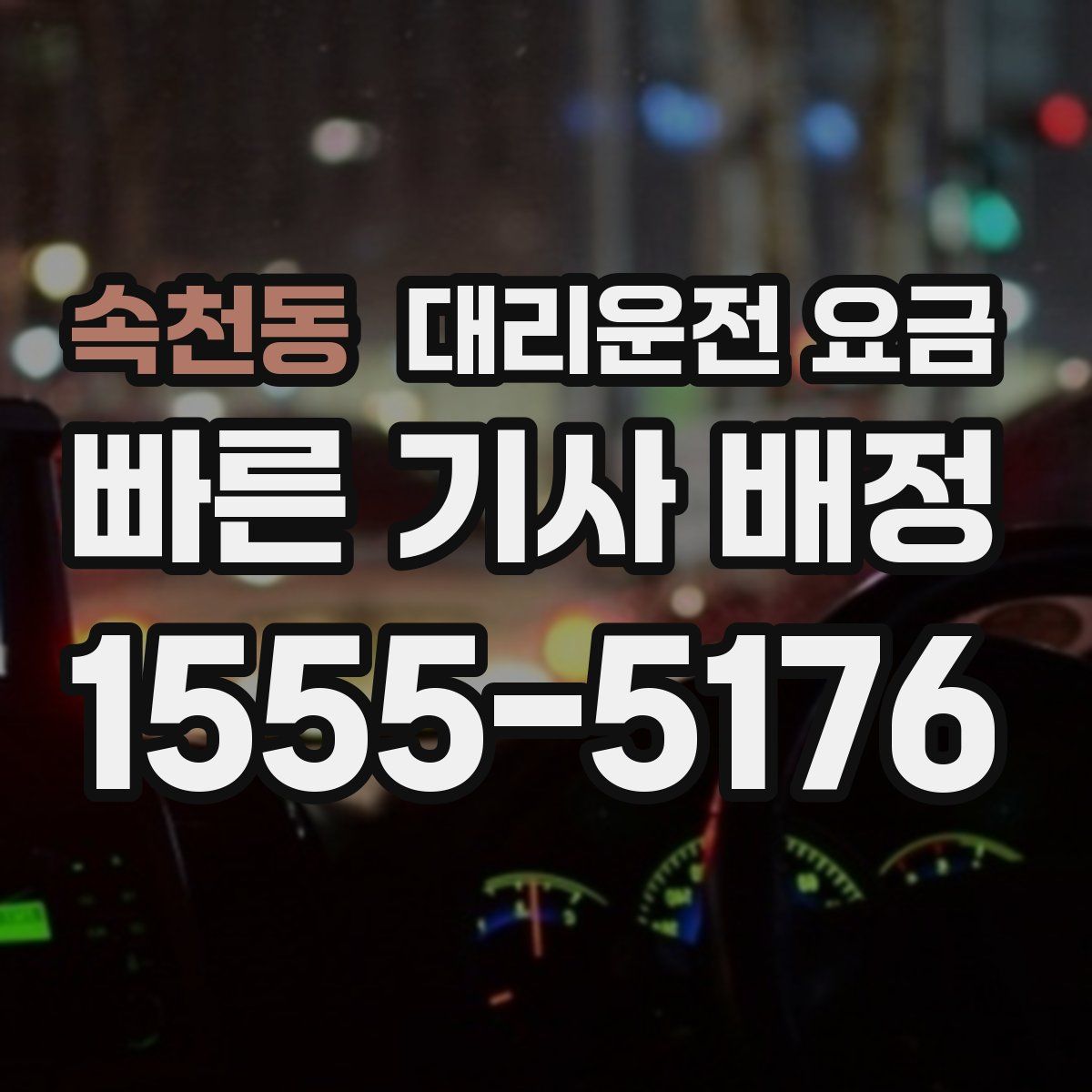 속천동 대리운전