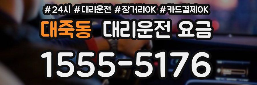 대죽동 대리운전 요금