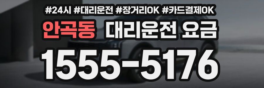 안곡동 대리운전 요금
