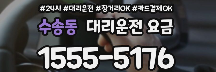 수송동 대리운전 요금