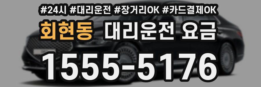 회현동 대리운전 요금