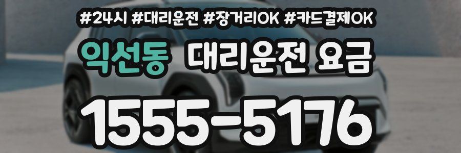 익선동 대리운전 요금