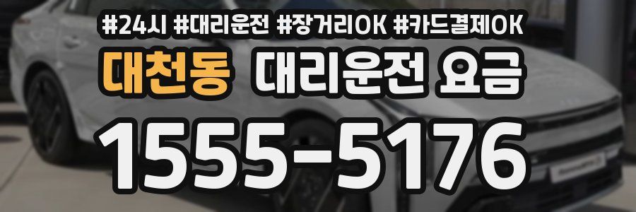 대천동 대리운전 요금