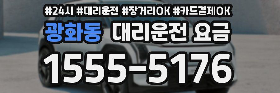 광화동 대리운전 요금