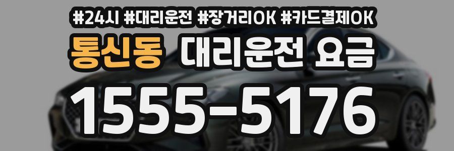 통신동 대리운전 요금