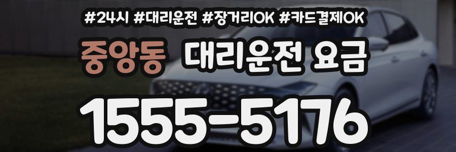 중앙동 대리운전 요금