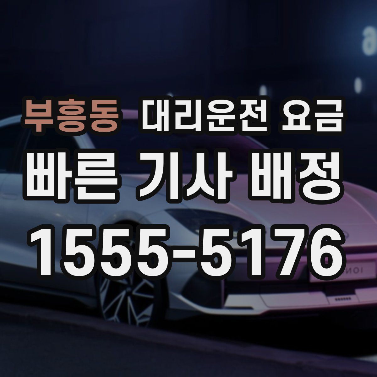 부흥동 대리운전